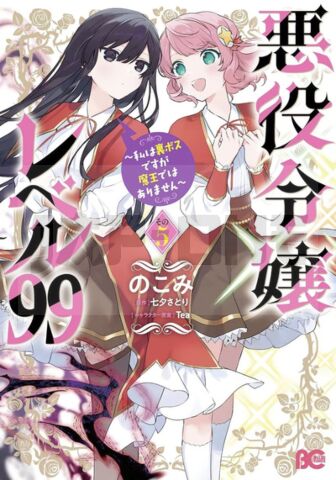 VILLAINESS LEVEL 99 T05 - VOL05