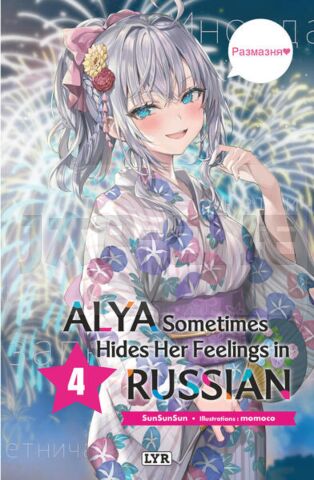 ALYA SOMETIMES HIDES HER FEELINGS IN RUSSIAN - ROMAN, TOME 4