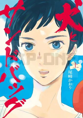 INU TO SANDBAG - LOVE IS A BOXING RING T01 - VOL01