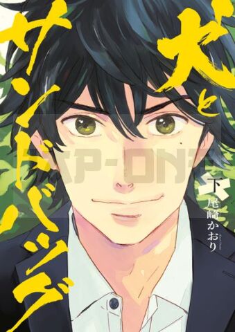 INU TO SANDBAG - LOVE IS A BOXING RING T02 - VOL02