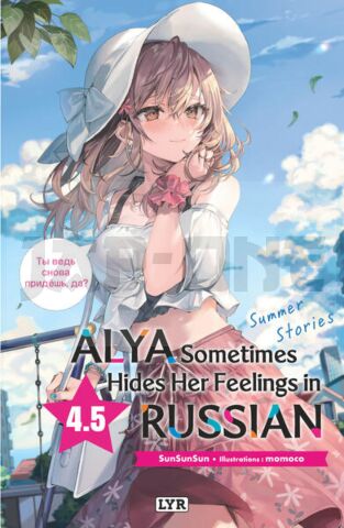 ALYA SOMETIMES HIDES HER FEELINGS IN RUSSIAN - ROMAN, TOME 4.5 - SUMMER STORIES (BONUS)