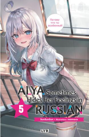 ALYA SOMETIMES HIDES HER FEELINGS IN RUSSIAN - ROMAN, TOME 5