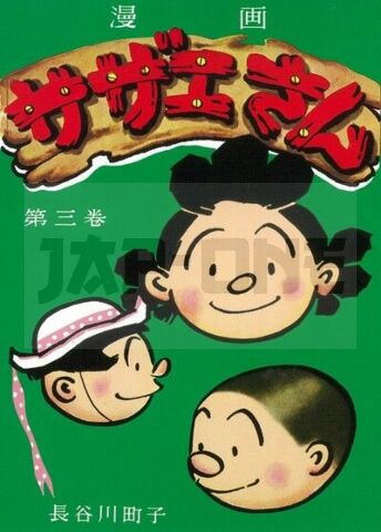 SAZAE-SAN 3 (MANGA VO JAPONAIS)