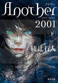 ANOTHER 2001 B(下)