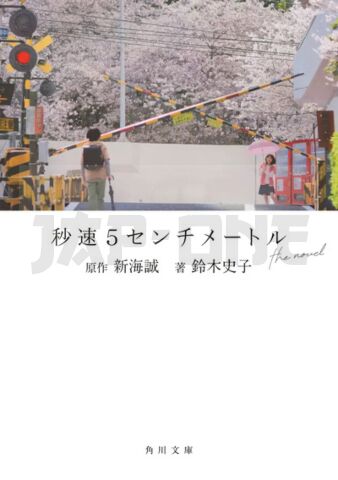 5 CENTIMETRES PAR SECONDE (ROMAN VO JAPONAIS)