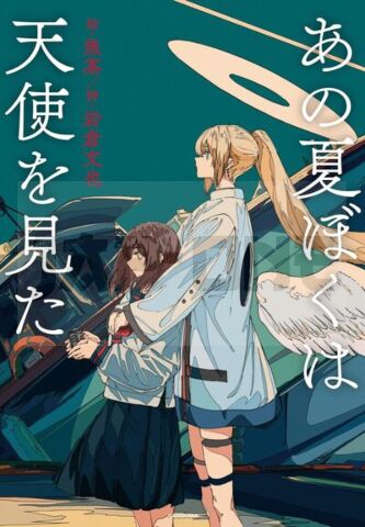 THAT SUMMER I SAW AN ANGEL (3EME ED. EN 2023, ARTBOOK VO JAPONAIS)