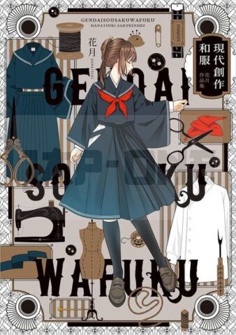 MODERN CREATIVE KIMONO: HANATSUKI COLLECTION 1 (ARTBOOK VO JAPONAIS)