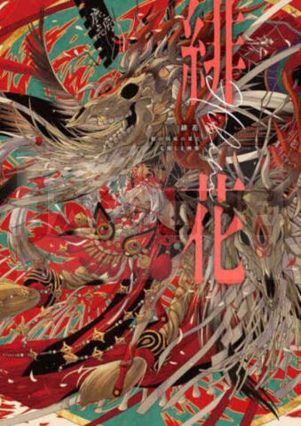 SCARLET FLOWER: THE END OF THE COUNTRY OF ROOTS - SHIE NANAHARA ART COLLECTION (REVISE EN 2023)