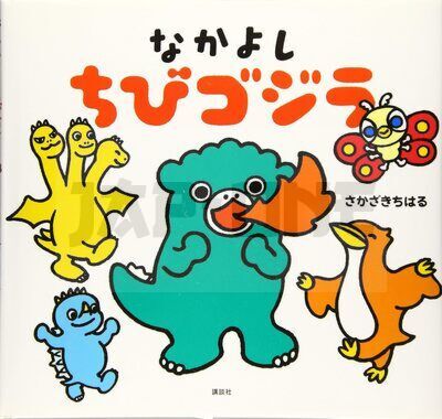 NAKAYOSHI CHIBI GODZILLA - LIVRE ILLUSTRE (VO JAPONAIS)