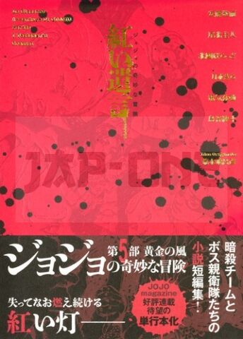 JOJO'S BIZARRE ADVENTURE: CRIMSON TESTAMENT (ARTBOOK VO JAPONAIS)