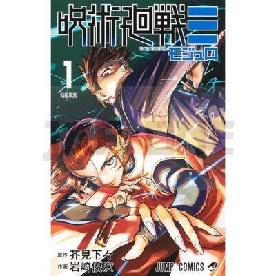 JUJUTSU KAISEN MODULO 1 (MANGA VO JAPONAIS)
