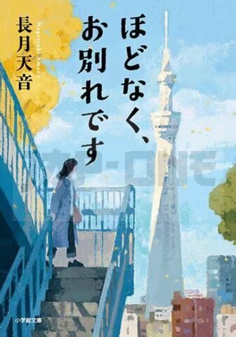 HODONAKU, O WAKAREDESU (VO JAPONAIS)