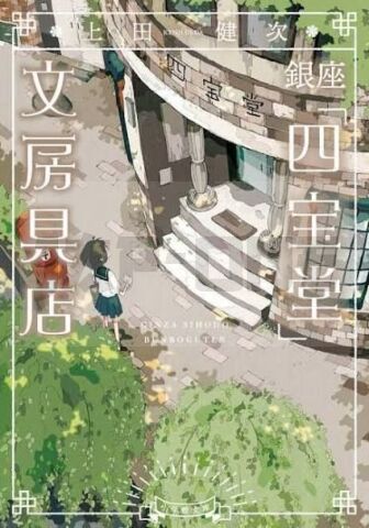 LA PAPETERIE DE GINZA TOME 1 (VO JAPONAIS)