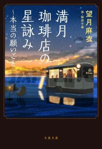 FULL MOON COFFEE SHOP'S STAR READING - TRUE WISHES (VO JAPONAIS)