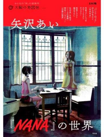 THE WORLD OF AI YAZAWA'S "NANA" (ARTBOOK VO JAPONAIS)