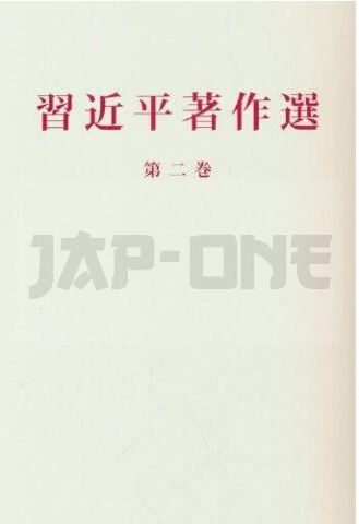 ECRITS CHOISIS DE XI JINPING, TOME II