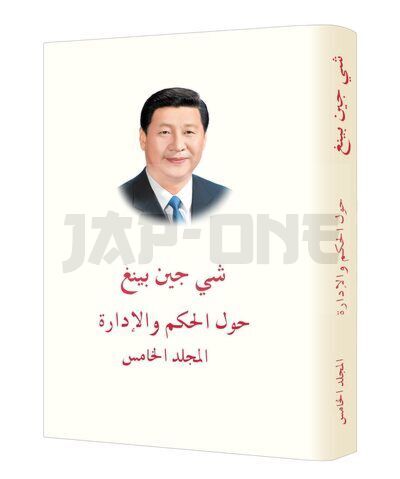 XI JINPING: LA GOUVERNANCE DE LA CHINE, TOME V (RELIE, EN ARABE)