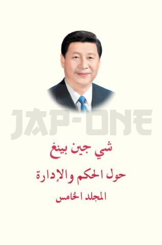 XI JINPING: LA GOUVERNANCE DE LA  CHINE V (EN ARABE)