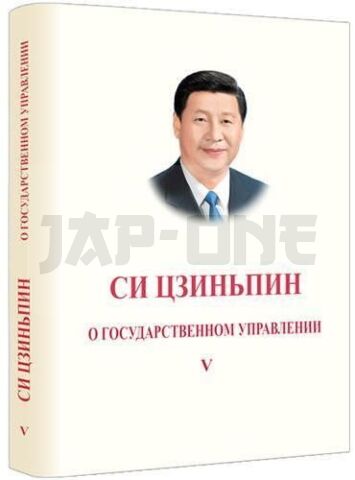 XI JINPING: LA GOUVERNANCE DE LA CHINE, TOME V (RELIE, EN RUSSE)