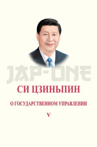 XI JINPING: LA GOUVERNANCE DE LA CHINE V (EN RUSSE)