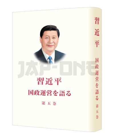 XI JINPING: LA GOUVERNANCE DE LA CHINE V (RELIE , EN JAPONAIS)