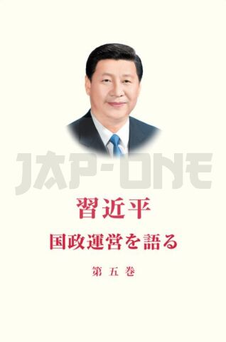 XI JINPING: LA GOUVERNANCE DE LA  CHINE V (EN JAPONAIS)