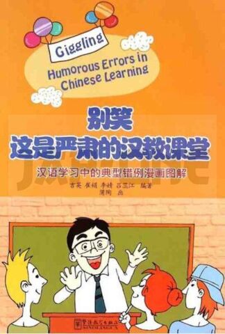 GIGGLING : HUMOROUS ERRORS IN CHINESE LEARNING (CHINOIS AVEC NOTES EN CHINOIS)