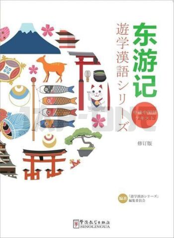 DONG YOUJI , +MP3 ;+QR CODE (TRAVEL EAST - ED. RÉVISÉ) POUR ÉTUDIANT JAPONAIS  (CHINOIS AVEC PINYIN)