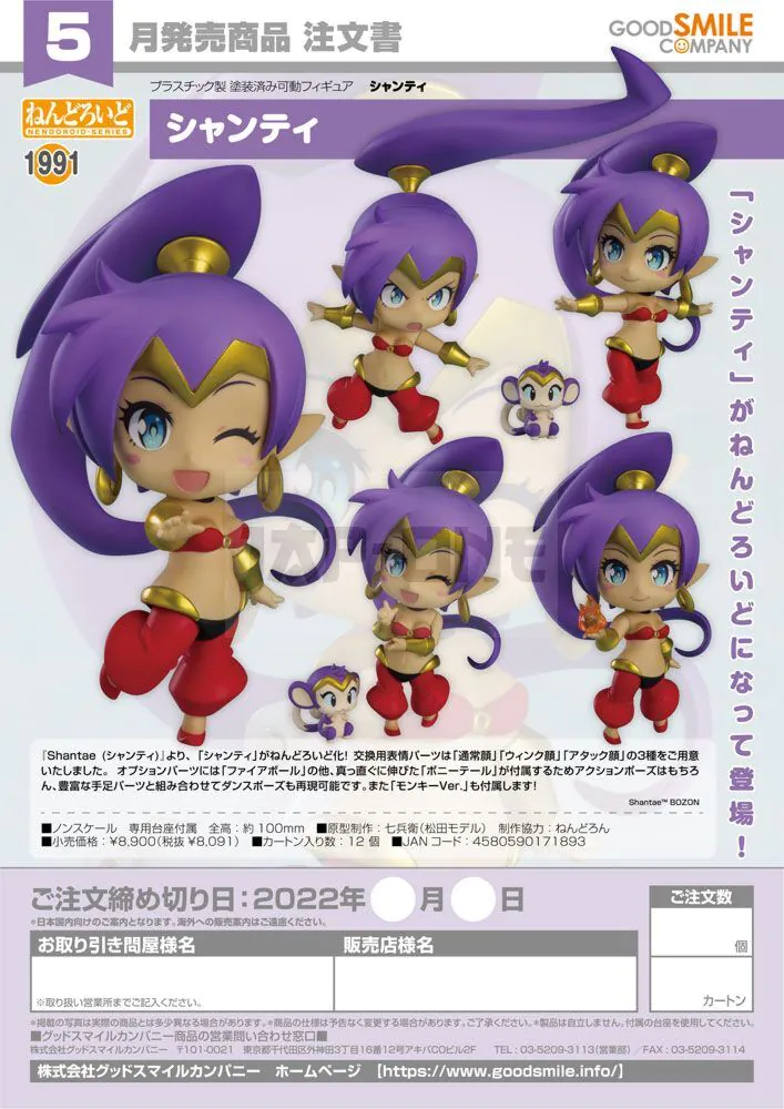 ねんどろいど 1991 Shantae シャンティ Shantae シャンティ
