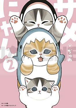 mofusand-requin-miaou-shark-meow-t02_1