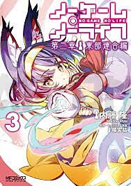 NO GAME NO LIFE SAISON 2 - TOME 03 - EASTERN ASSOCIATION