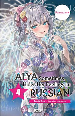 alya-sometimes-hides-her-feelings-in-russian-roman-tome-4_1