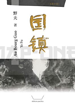 au-bourg-guo-guozhen-en-chinois-simplifie_1