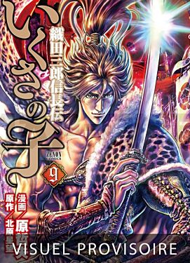 ikusa-no-ko-la-legende-d-oda-nobunaga-t09_1