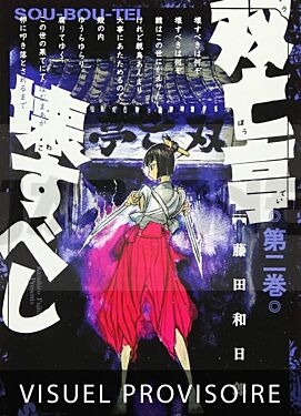 sou-bou-tei-t02_1