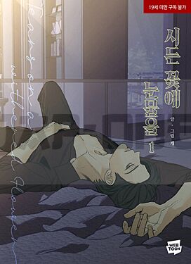 tears-on-a-withered-flower-t01-vol01_1