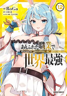arifureta-de-zero-a-heros-t12_1