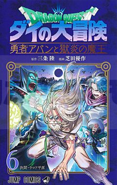 dragon-quest-the-adventure-of-dai-the-hero-avan-and-the-dark-lord-of-hellfire-t06-vol06_1
