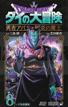 dragon-quest-the-adventure-of-dai-the-hero-avan-and-the-dark-lord-of-hellfire-t08_1