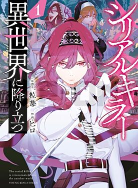 serial-killer-isekai-t01_1