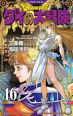 dragon-quest-the-adventure-of-dai-t16_1