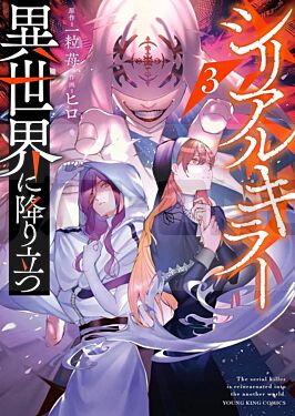 serial-killer-isekai-t03-vol03_1