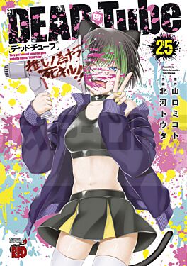 dead-tube-t25-vol25_1