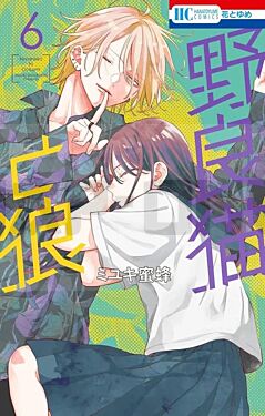 stray-cat-and-wolf-t06-vol06_1