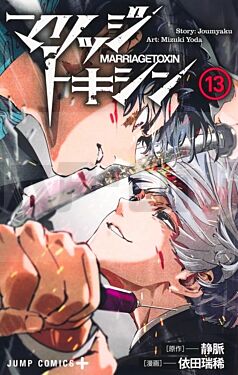 marriage-toxin-t13_1