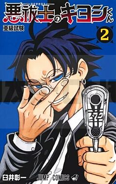 ultimate-exorcist-kiyoshi-t02_1