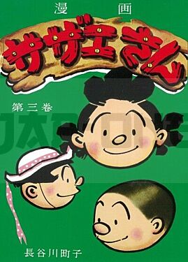 sazae-san-3-manga-vo-japonais_1