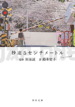 5-centimetres-par-seconde-roman-vo-japonais_1