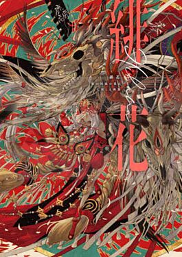 scarlet-flower-the-end-of-the-country-of-roots-shie-nanahara-art-collection-revise-en-2023_1