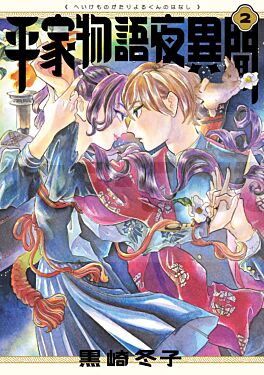 heike-monogatari-yoru-kun-no-hanashi-2-manga-vo-japonais_1